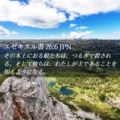 Picture 02 - エゼキエル書 26:6 JPN - その本土におる娘たちは、つるぎで - Bible Verse Picture