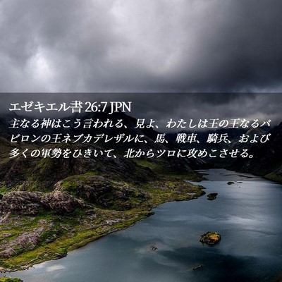 Picture 02 - エゼキエル書 26:7 JPN - 主なる神はこう言われる、見よ、わ - Bible Verse Picture