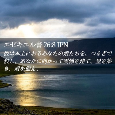 Picture 02 - エゼキエル書 26:8 JPN - 彼は本土におるあなたの娘たちを、 - Bible Verse Picture