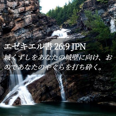 Picture 02 - エゼキエル書 26:9 JPN - 城くずしをあなたの城壁に向け、お - Bible Verse Picture