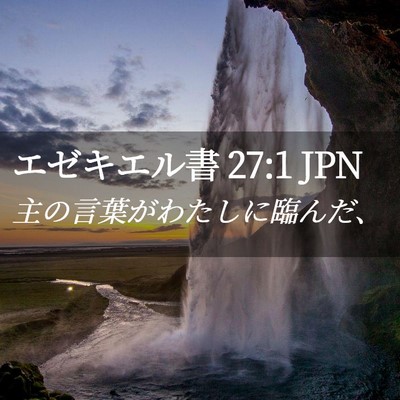 Picture 02 - エゼキエル書 27:1 JPN - 主の言葉がわたしに臨んだ、 - Bible Verse Picture