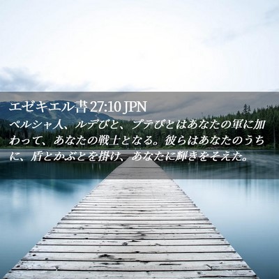Picture 02 - エゼキエル書 27:10 JPN - ペルシャ人、ルデびと、プテびとは - Bible Verse Picture