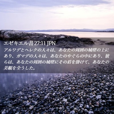 Picture 02 - エゼキエル書 27:11 JPN - アルワデとヘレクの人々は、あなた - Bible Verse Picture