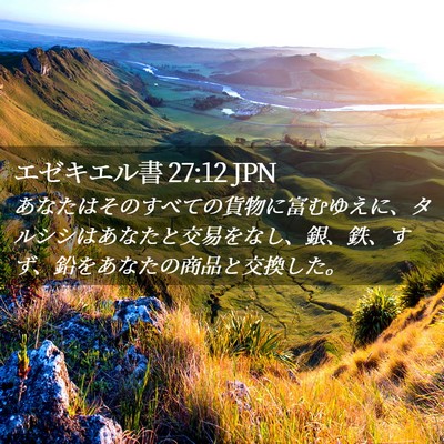 Picture 02 - エゼキエル書 27:12 JPN - あなたはそのすべての貨物に富むゆ - Bible Verse Picture