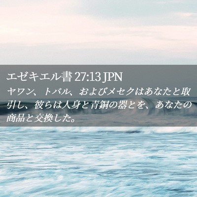 Picture 02 - エゼキエル書 27:13 JPN - ヤワン、トバル、およびメセクはあ - Bible Verse Picture