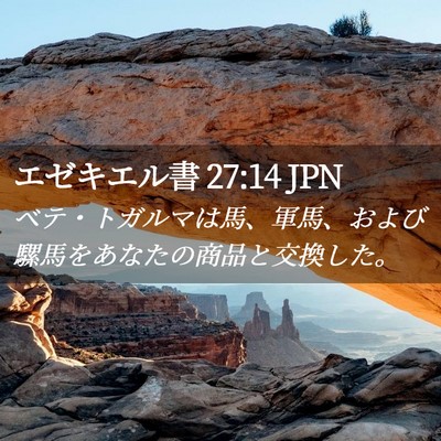 Picture 02 - エゼキエル書 27:14 JPN - ベテ・トガルマは馬、軍馬、および - Bible Verse Picture