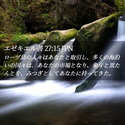 Picture 02 - エゼキエル書 27:15 JPN - ローヅ島の人々はあなたと取引し、 - Bible Verse Picture