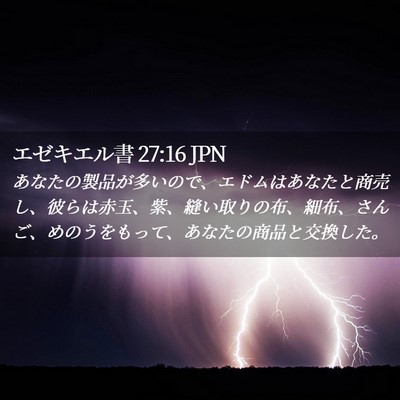 Picture 02 - エゼキエル書 27:16 JPN - あなたの製品が多いので、エドムは - Bible Verse Picture