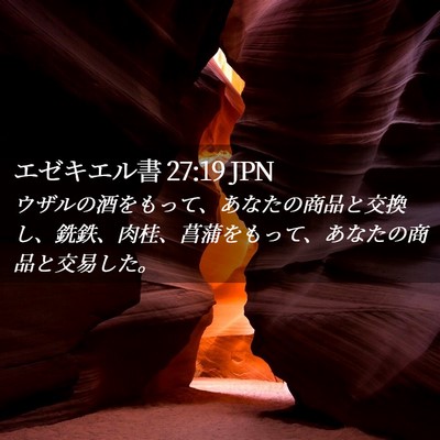 Picture 02 - エゼキエル書 27:19 JPN - ウザルの酒をもって、あなたの商品 - Bible Verse Picture