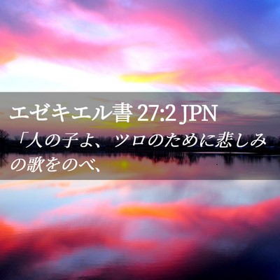 Picture 02 - エゼキエル書 27:2 JPN - 「人の子よ、ツロのために悲しみの - Bible Verse Picture
