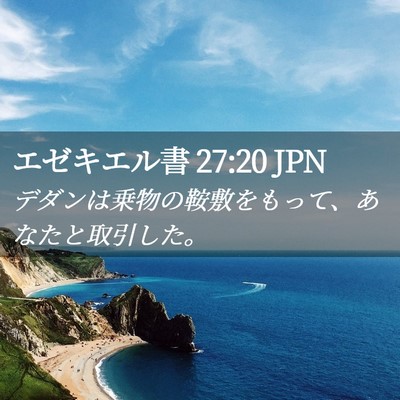 Picture 02 - エゼキエル書 27:20 JPN - デダンは乗物の鞍敷をもって、あな - Bible Verse Picture