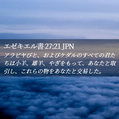 Picture 02 - エゼキエル書 27:21 JPN - アラビヤびと、およびケダルのすべ - Bible Verse Picture