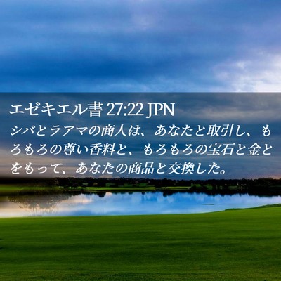 Picture 02 - エゼキエル書 27:22 JPN - シバとラアマの商人は、あなたと取 - Bible Verse Picture