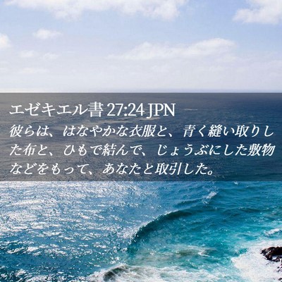 Picture 02 - エゼキエル書 27:24 JPN - 彼らは、はなやかな衣服と、青く縫 - Bible Verse Picture