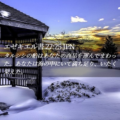 Picture 02 - エゼキエル書 27:25 JPN - タルシシの船はあなたの商品を運ん - Bible Verse Picture