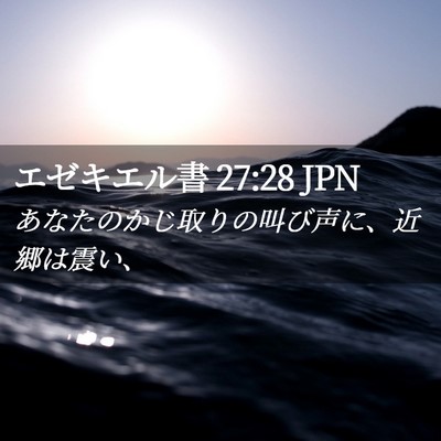 Picture 02 - エゼキエル書 27:28 JPN - あなたのかじ取りの叫び声に、近郷 - Bible Verse Picture