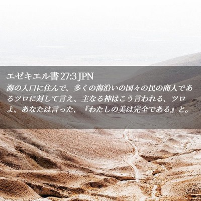 Picture 02 - エゼキエル書 27:3 JPN - 海の入口に住んで、多くの海沿いの - Bible Verse Picture