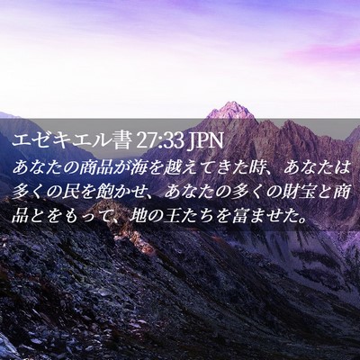Picture 02 - エゼキエル書 27:33 JPN - あなたの商品が海を越えてきた時、 - Bible Verse Picture