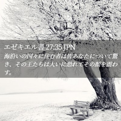 Picture 02 - エゼキエル書 27:35 JPN - 海沿いの国々に住む者は皆あなたに - Bible Verse Picture
