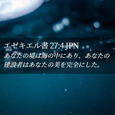 Picture 02 - エゼキエル書 27:4 JPN - あなたの境は海の中にあり、あなた - Bible Verse Picture