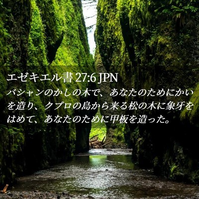 Picture 02 - エゼキエル書 27:6 JPN - バシャンのかしの木で、あなたのた - Bible Verse Picture