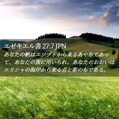 Picture 02 - エゼキエル書 27:7 JPN - あなたの帆はエジプトから来るあや - Bible Verse Picture
