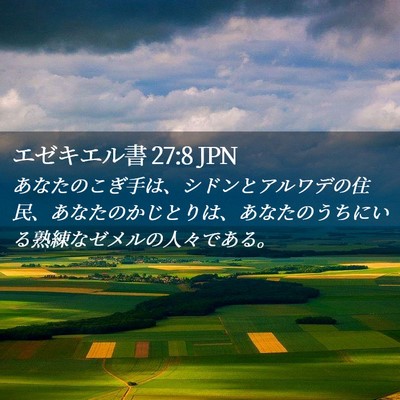 Picture 02 - エゼキエル書 27:8 JPN - あなたのこぎ手は、シドンとアルワ - Bible Verse Picture