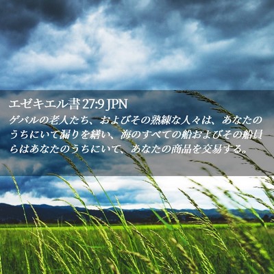 Picture 02 - エゼキエル書 27:9 JPN - ゲバルの老人たち、およびその熟練 - Bible Verse Picture