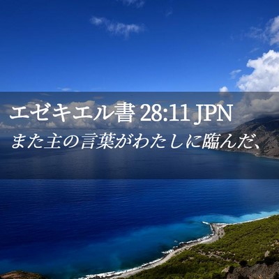 Picture 02 - エゼキエル書 28:11 JPN - また主の言葉がわたしに臨んだ、 - Bible Verse Picture