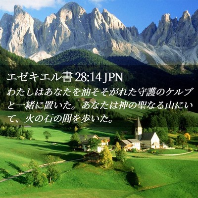 Picture 02 - エゼキエル書 28:14 JPN - わたしはあなたを油そそがれた守護 - Bible Verse Picture
