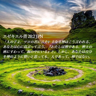 Picture 02 - エゼキエル書 28:2 JPN - 「人の子よ、ツロの君に言え、主な - Bible Verse Picture