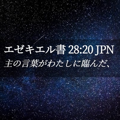 Picture 02 - エゼキエル書 28:20 JPN - 主の言葉がわたしに臨んだ、 - Bible Verse Picture