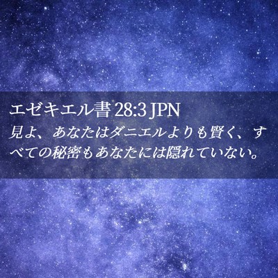 Picture 02 - エゼキエル書 28:3 JPN - 見よ、あなたはダニエルよりも賢く - Bible Verse Picture
