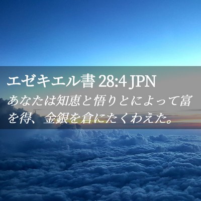 Picture 02 - エゼキエル書 28:4 JPN - あなたは知恵と悟りとによって富を - Bible Verse Picture