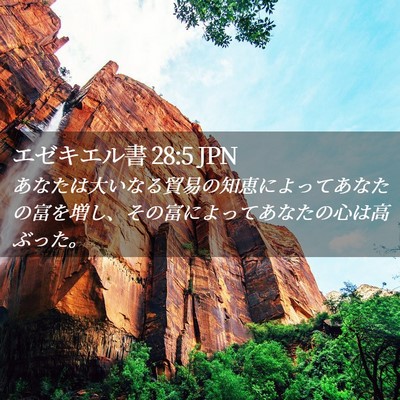Picture 02 - エゼキエル書 28:5 JPN - あなたは大いなる貿易の知恵によっ - Bible Verse Picture