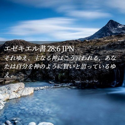 Picture 02 - エゼキエル書 28:6 JPN - それゆえ、主なる神はこう言われる - Bible Verse Picture
