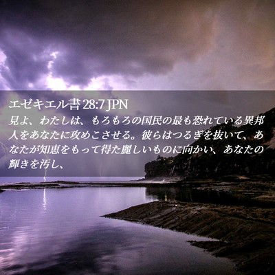 Picture 02 - エゼキエル書 28:7 JPN - 見よ、わたしは、もろもろの国民の - Bible Verse Picture