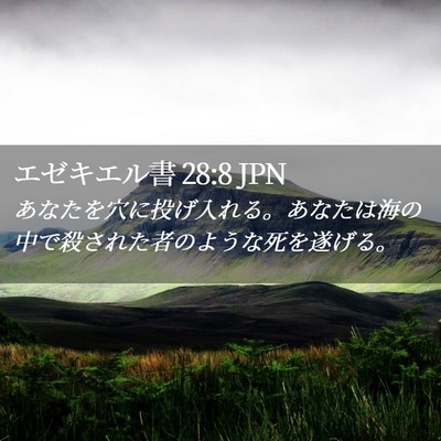 Picture 02 - エゼキエル書 28:8 JPN - あなたを穴に投げ入れる。あなたは - Bible Verse Picture