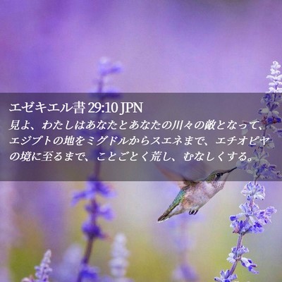 Picture 02 - エゼキエル書 29:10 JPN - 見よ、わたしはあなたとあなたの川 - Bible Verse Picture