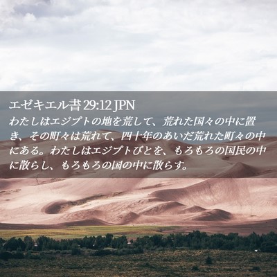 Picture 02 - エゼキエル書 29:12 JPN - わたしはエジプトの地を荒して、荒 - Bible Verse Picture