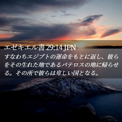 Picture 02 - エゼキエル書 29:14 JPN - すなわちエジプトの運命をもとに返 - Bible Verse Picture