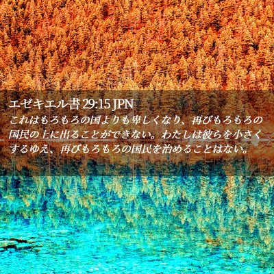 Picture 02 - エゼキエル書 29:15 JPN - これはもろもろの国よりも卑しくな - Bible Verse Picture