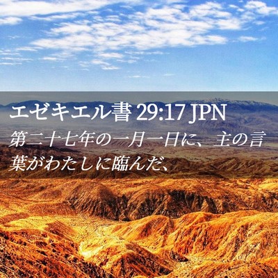 Picture 02 - エゼキエル書 29:17 JPN - 第二十七年の一月一日に、主の言葉 - Bible Verse Picture