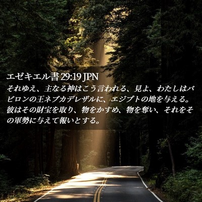 Picture 02 - エゼキエル書 29:19 JPN - それゆえ、主なる神はこう言われる - Bible Verse Picture