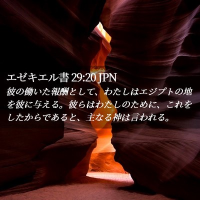 Picture 02 - エゼキエル書 29:20 JPN - 彼の働いた報酬として、わたしはエ - Bible Verse Picture
