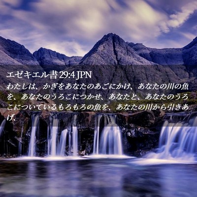 Picture 02 - エゼキエル書 29:4 JPN - わたしは、かぎをあなたのあごにか - Bible Verse Picture