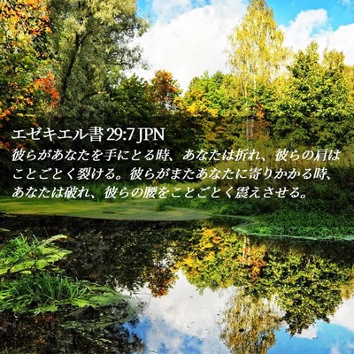 Picture 02 - エゼキエル書 29:7 JPN - 彼らがあなたを手にとる時、あなた - Bible Verse Picture