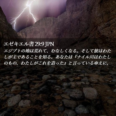 Picture 02 - エゼキエル書 29:9 JPN - エジプトの地は荒れて、むなしくな - Bible Verse Picture