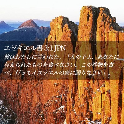 Picture 02 - エゼキエル書 3:1 JPN - 彼はわたしに言われた。「人の子よ - Bible Verse Picture
