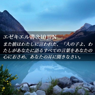 Picture 02 - エゼキエル書 3:10 JPN - また彼はわたしに言われた、「人の - Bible Verse Picture